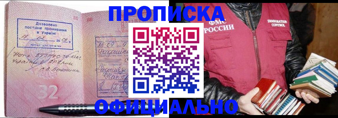 прописка законно в Черепаново